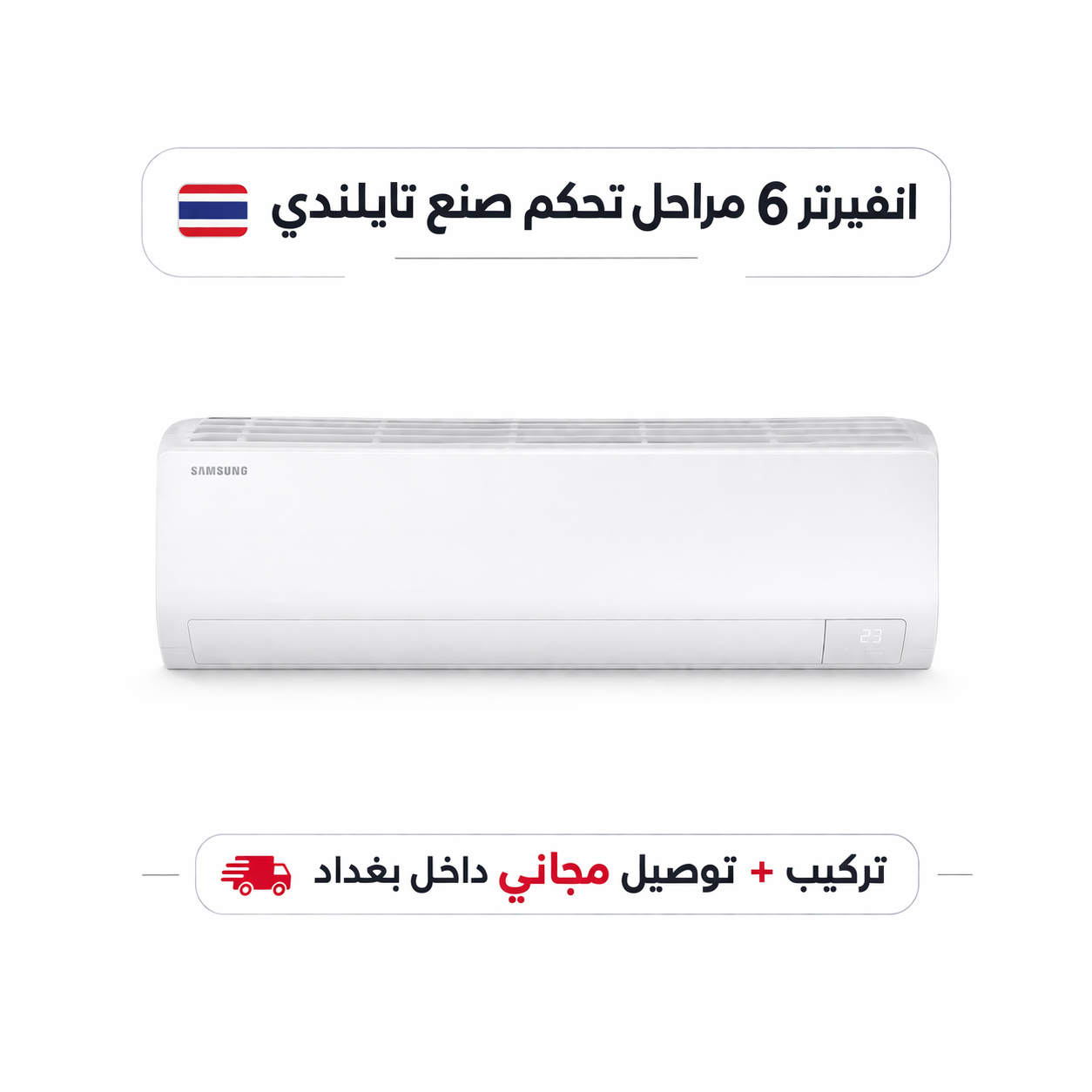 سبلت سامسونج انفيرتر 6 مراحل تحكم مع خاصية التحويل التلقائي سعة 1 طن  WiFi