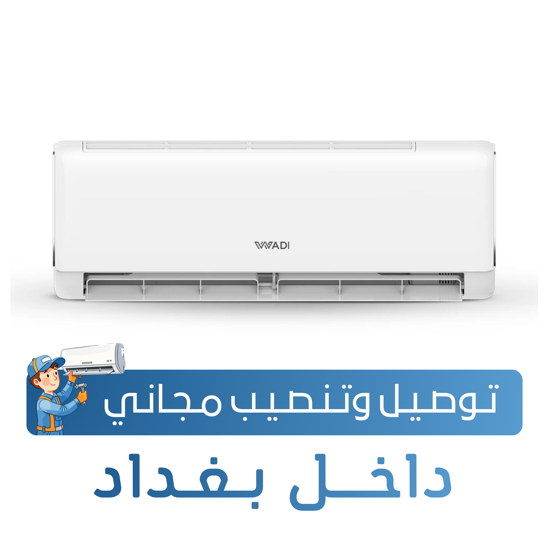 سبلت الوادي  جداري - برو بلس - 1.5 طن