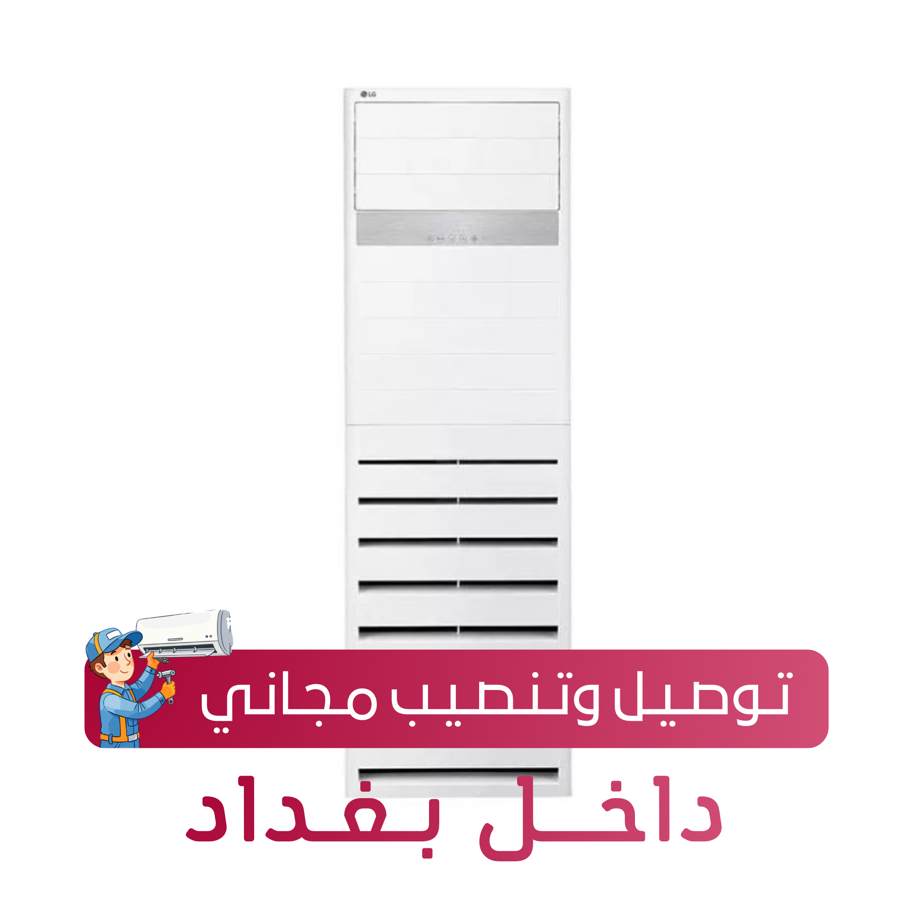 سبلت ال جي LG كنتوري حجم 2 طن انفيرتر تحكم LG  2-ton inverter