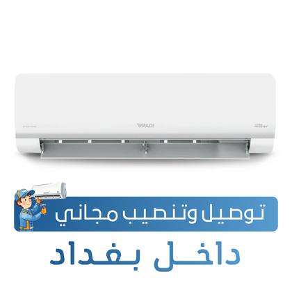 سبلت الوادي جداري - فئة هايبر - 1.5 طن -  تحكم بالامبير - تحويل تلقائي