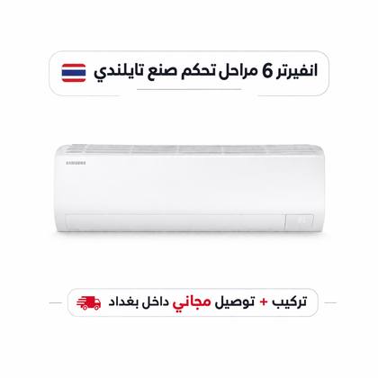 سبلت سامسونج جداري - 1 طن - انفيرتر- AR12DSFZBWK/IQ
