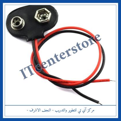 9V Battery Snap Connector (Clip with Wire) | كونكتر (مشبك) بطارية 9V بأسلاك